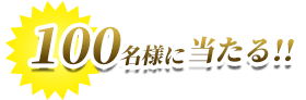 100名様に当たる!