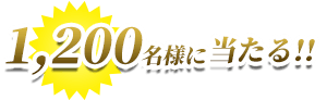 1,200名様に当たる!