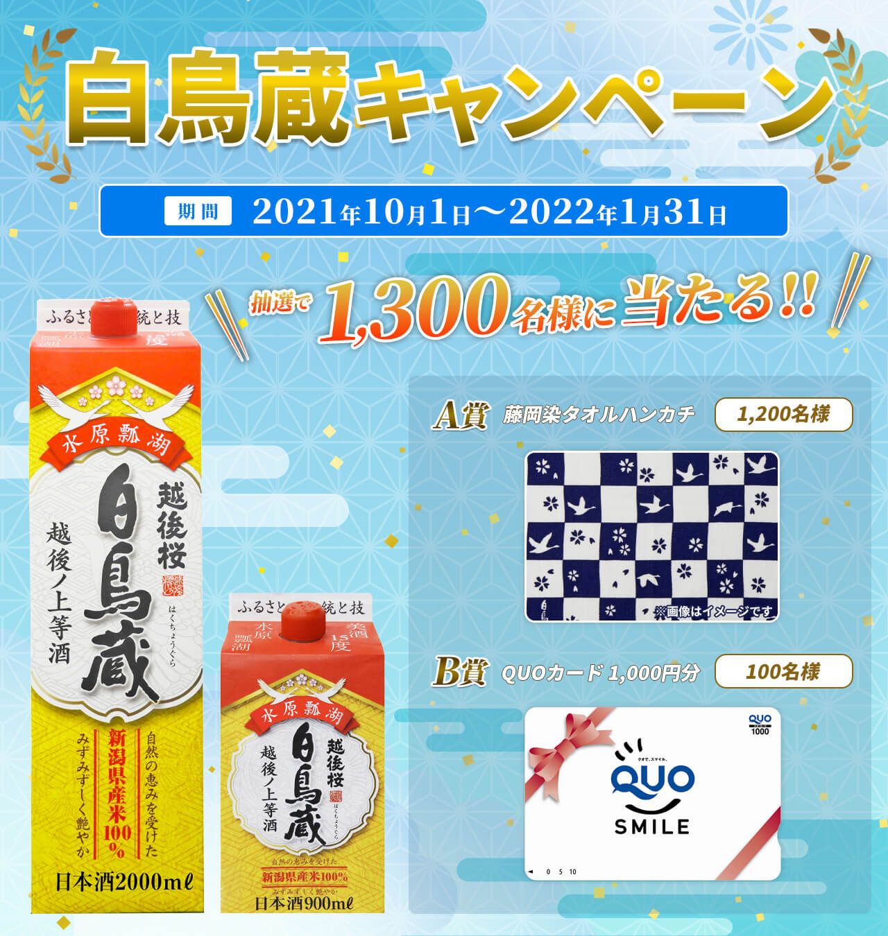 白鳥蔵キャンペーン