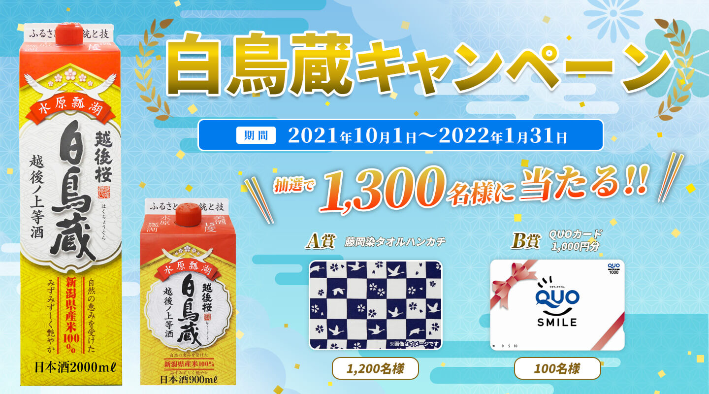 白鳥蔵キャンペーン