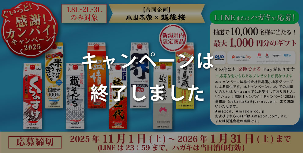 ぐいっと！感謝！カンパイ！キャンペーン2025