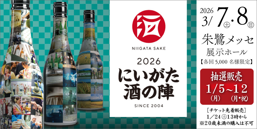 2026にいがた酒の陣